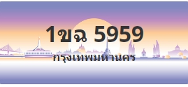 ป้ายประมูล 1ขฉ 5959