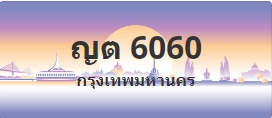 ป้ายประมูล ญต 6060