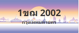 ป้ายประมูล 1ขฌ 2002