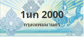 ป้ายประมูล 1นก 2000