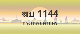 ป้ายประมูล ฆบ 1144