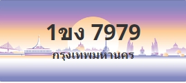 ป้ายประมูล 1ขง 7979