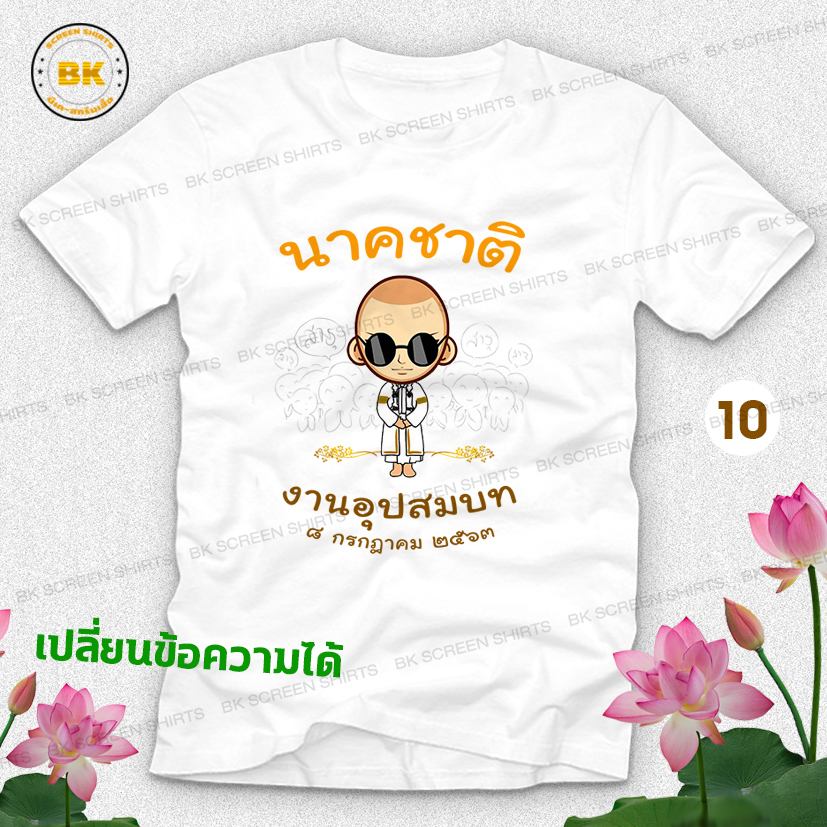 เสื้องานบวช N10