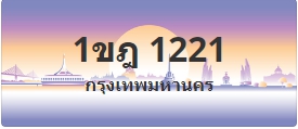 ป้ายประมูล 1ขฎ 1221