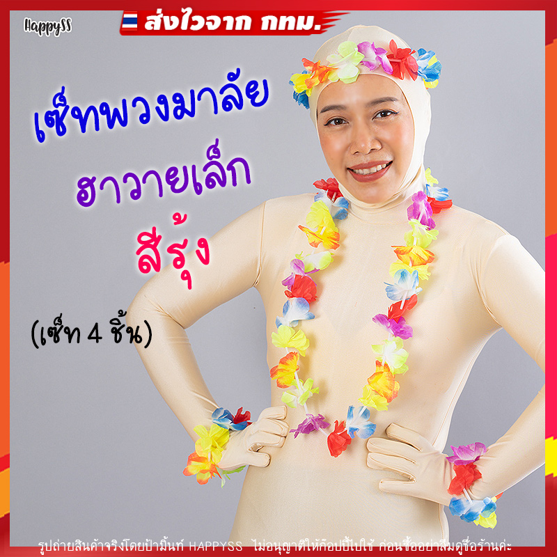 พวงมาลัยฮาวาย พวงมาลัยดอกไม้ 🌺 สีรุ้ง ดอกเล็ก เซ็ท 4 ชิ้น ส่งไวจาก กทม.