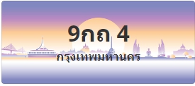 ป้ายประมูล 9กถ 4