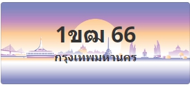 ป้ายประมูล 1ขฒ 66