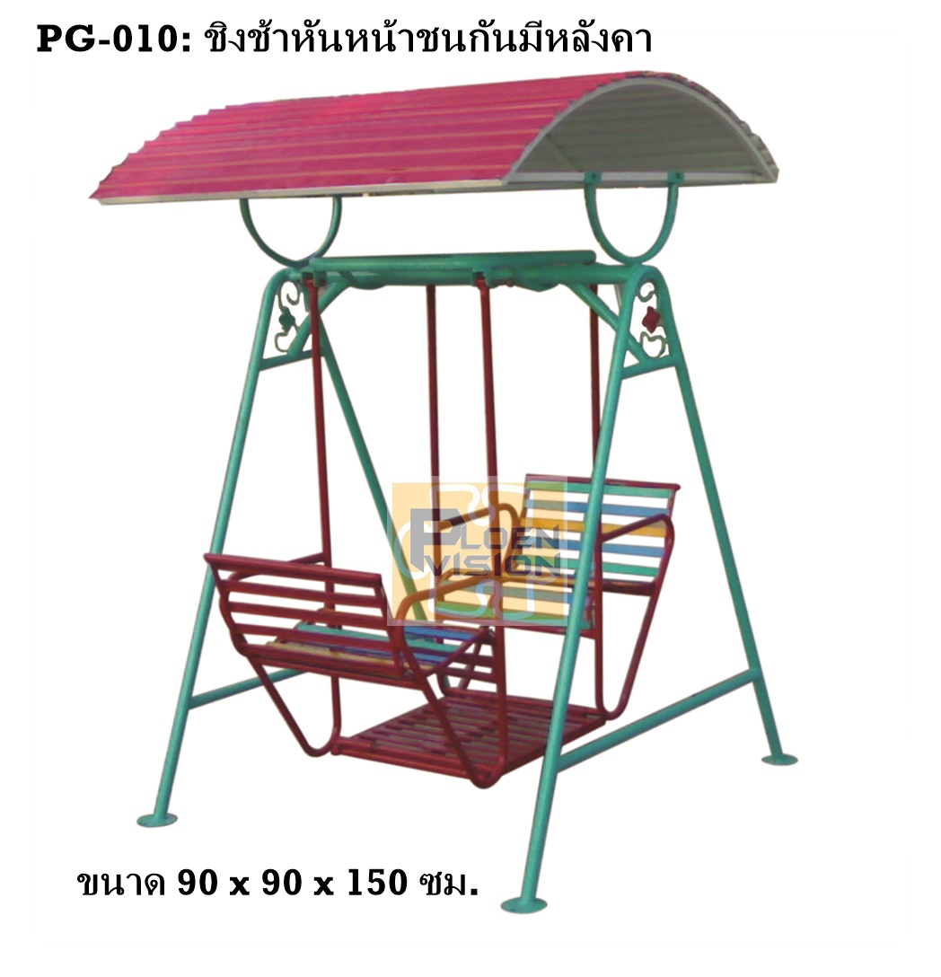 PG-010 ชิงช้าหันหน้าชนกันมีหลังคา