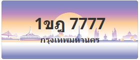 ป้ายประมูล 1ขฎ 7777