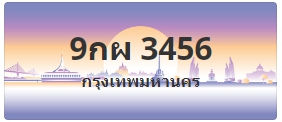 ป้ายประมูล 9กผ 3456