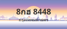 ป้ายประมูล 8กฮ 8448