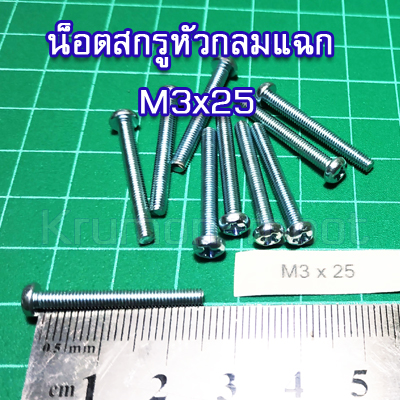 10 x น็อตสกรูหัวกลมแฉก M3x25