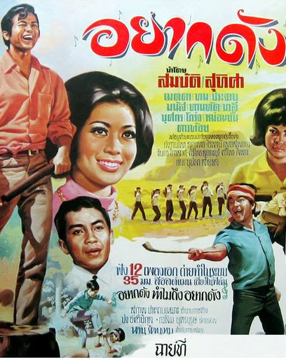อยากดัง [2513 - สมบัติ, สุทิศา]