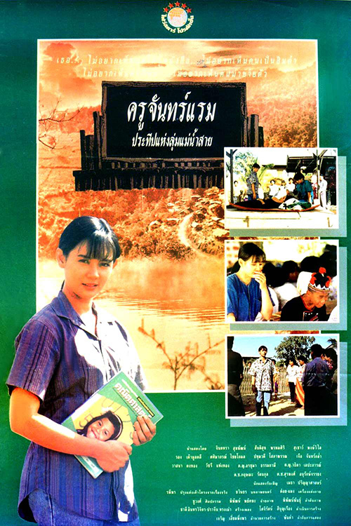 ครูจันทร์แรมประทีปแห่งแม่น้ำสาย [2535 - จินตหรา, สันติสุข]