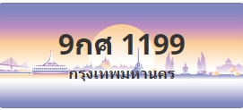 ป้ายประมูล 9กศ 1199