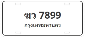 ป้ายประมูล ฆว 7899