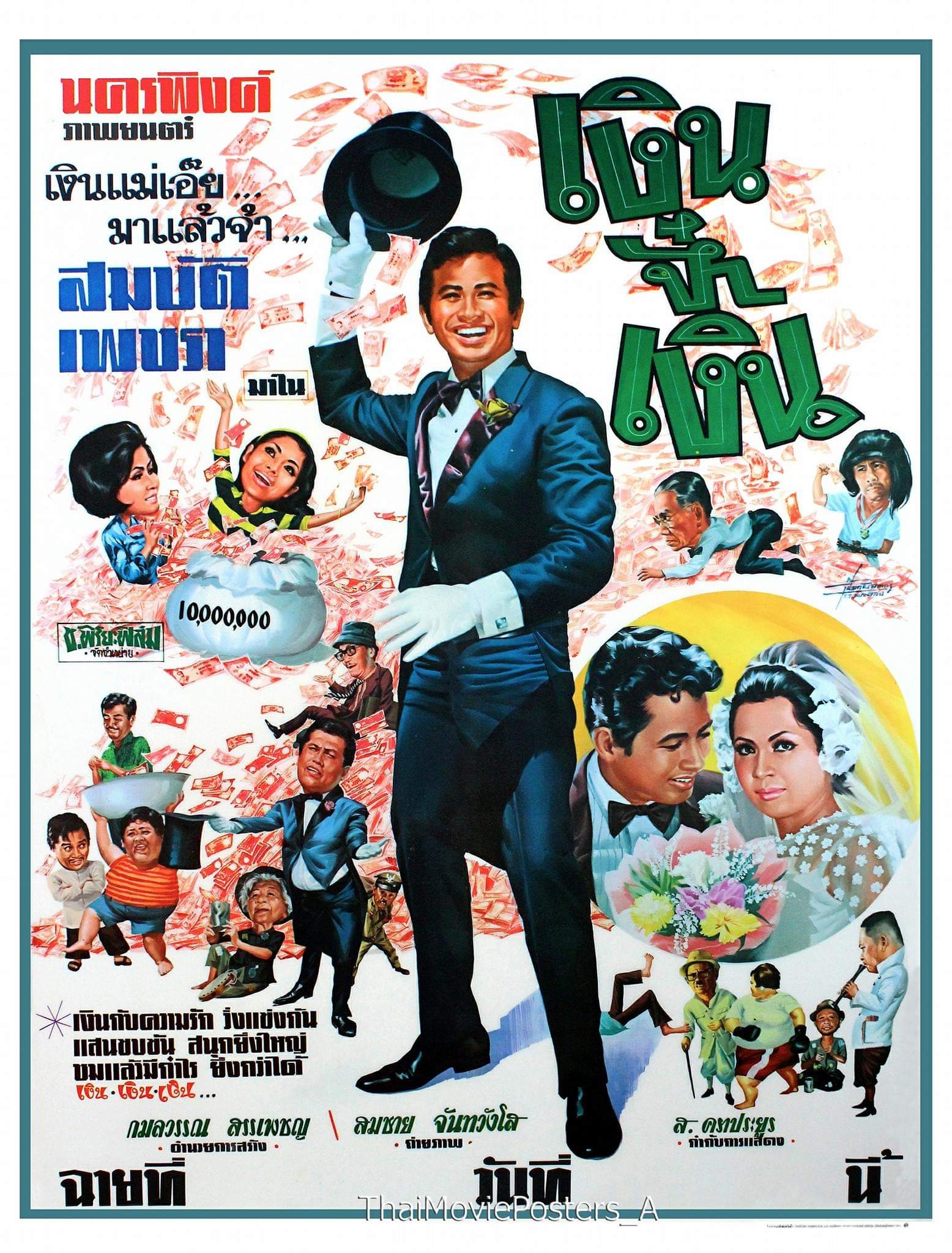 เงินจ๋าเงิน [2511 - สมบัติ, เพชรา]