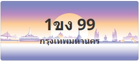 ป้ายประมูล 1ขง 99