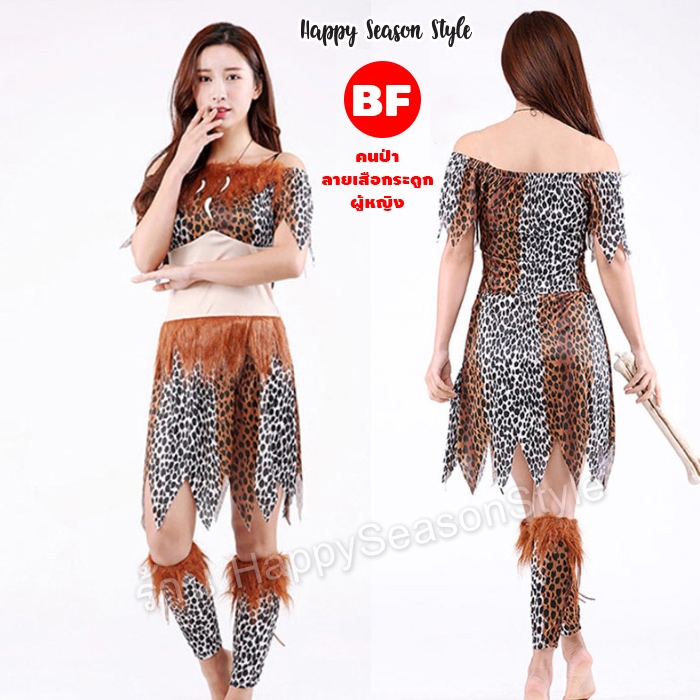 ชุดคนป่า ชุดมนุษย์หิน เมาคลี ชนเผ่า ลายเสือกระดูก หญิง