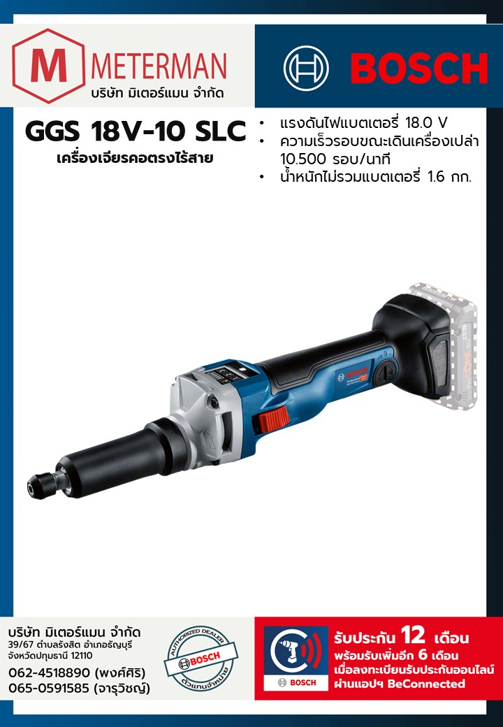 Bosch รุ่น GGS 18V-10 SLC เครื่องเจียรคอตรงไร้สาย (เครื่องเปล่า)