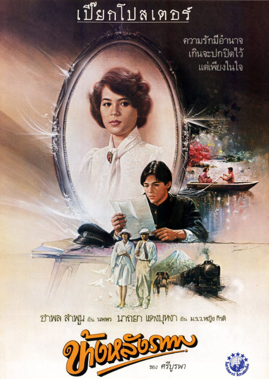 ข้างหลังภาพ [2528 - อำพล ลำพูน, นาถยา]