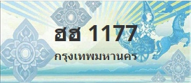 ป้ายประมูล ฮฮ 1177