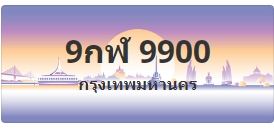 ป้ายประมูล 9กฬ 9900