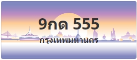 ป้ายประมูล 9กด 555