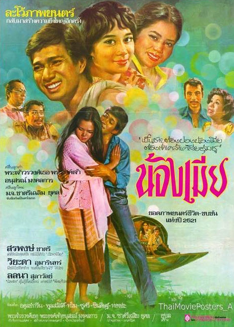 น้องเมีย [2521 - สรพงษ์, วิยะดา อุมารินทร์, ลลนา สุลาวัลย์]