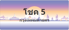 ป้ายประมูล โชค 5