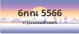 ป้ายประมูล 6กณ 5566