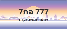 ป้ายประมูล 7กอ 777