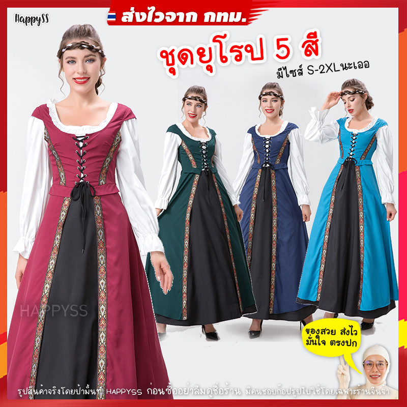 ชุดยุโรป ชุดย้อนยุค เทพนิยาย 5 สี