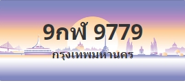ป้ายประมูล 9กฬ 9779