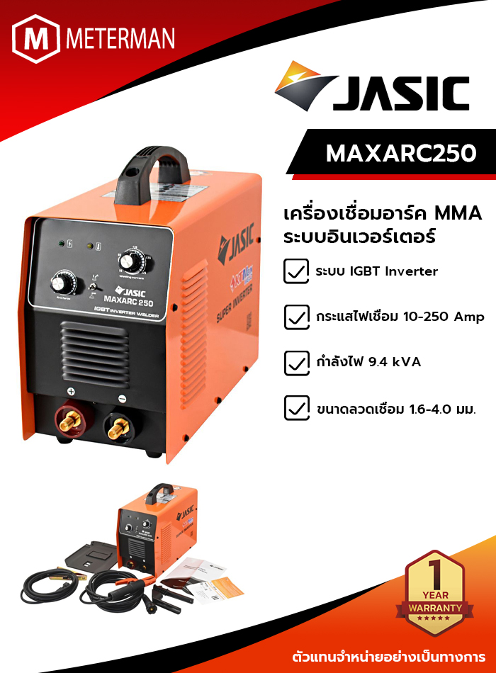 JASIC MAXARC250 เครื่องเชื่อมอาร์คระบบอินเวอร์เตอร์ MMA กระแสไฟเชื่อม 10-250 แอมป์ ขนาดลวดเชื่อม 1.6-4.0 มม. ระบบ IGBT กระแสไฟในการเชื่อมนิ่งกว่า