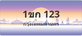 ป้ายประมูล 1ขก 123