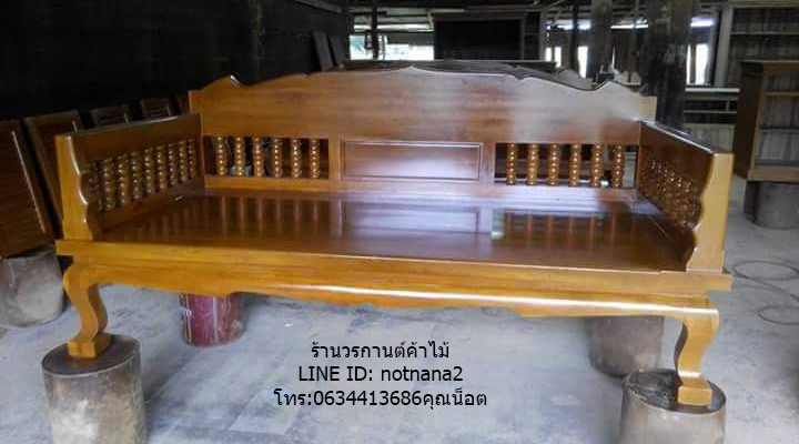 แหย่งไม้สัก,โซฟาไม้สัก,ตั่งไม้สักรหัสEE87