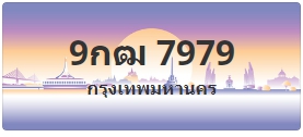 ป้ายประมูล 9กฒ 7979