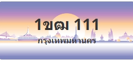 ป้ายประมูล 1ขฒ 111