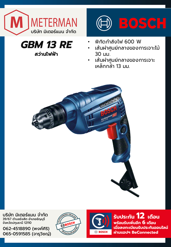 Bosch รุ่น GBM 13 RE สว่านไฟฟ้า