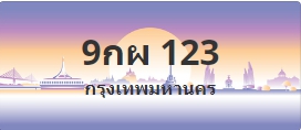 ป้ายประมูล 9กผ 123