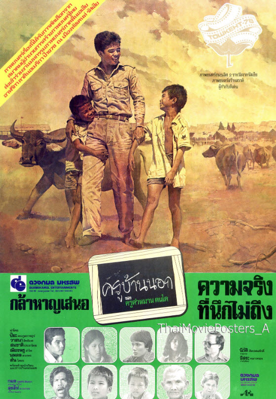 ครูบ้านนอก [2521 - ปิยะ ตระกูลราษฎร์, วาสนา สิทธิเวช]