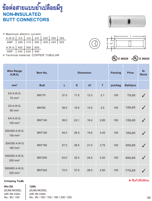 ข้อต่อสายแบบย้ำเปลือยมีรู,NON-INSULATED BUTT CONNECTORC