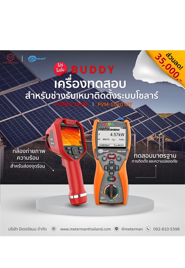 โปรโมชั่นบัดดี้ SONEL PVM-1020-Kit และ Fotric 323M-L25