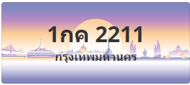 ป้ายประมูล 1กค 2211