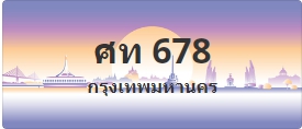 ป้ายประมูล ศท 678
