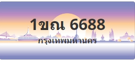 ป้ายประมูล 1ขณ 6688