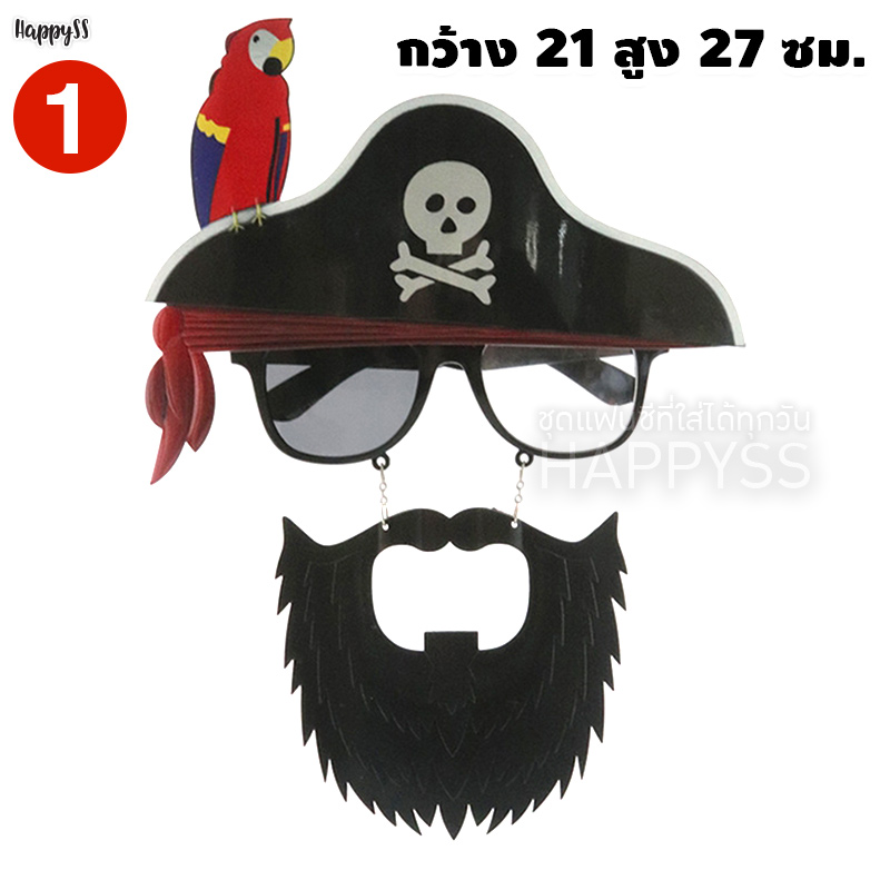 แว่นแฟนซี โจรสลัด ฮาโลวีน 🎃 Halloween เดวิล กัปตัน 🏍️💨ส่งจากไทย