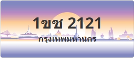 ป้ายประมูล 1ขช 2121