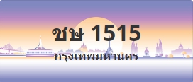 ป้ายประมูล ชษ 1515